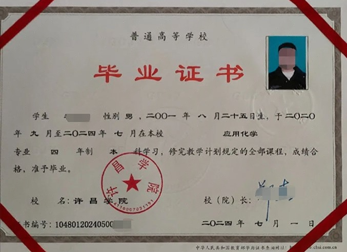 许昌学院2024年普通全日制本科毕业证书样本图片（应用化学）