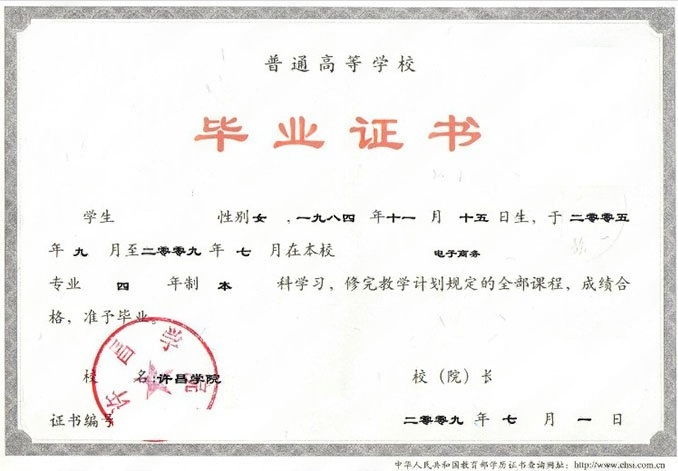 许昌学院2009年普通全日制本科毕业证书样本图片（电子商务）