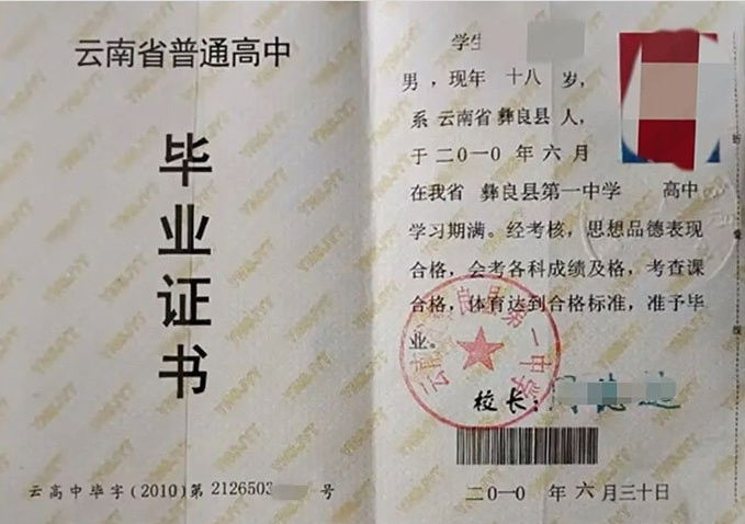 郑州云南省彝良县第一中学高中毕业证样本