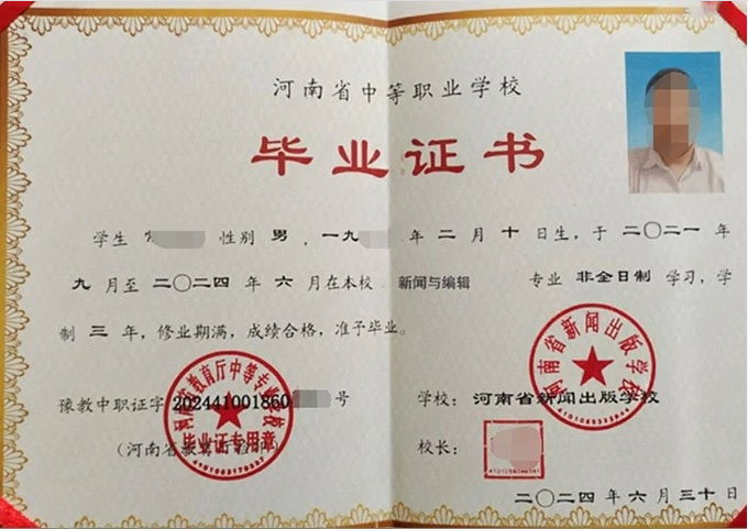 郑州河南省新闻出版学校中专毕业证样本