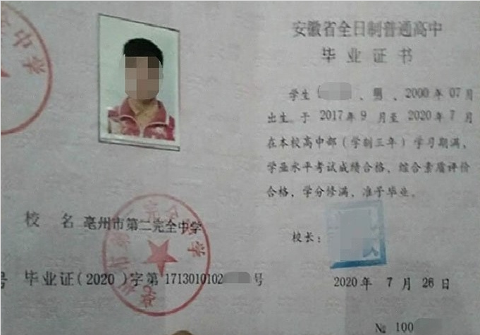 郑州亳州市第二完全中学高中毕业证样本