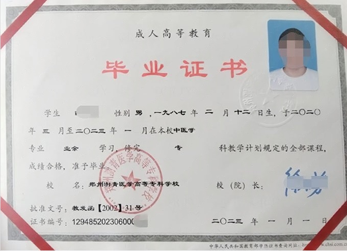 郑州澍青医学高等专科学校2023年业余专科毕业证书样本图片（中医学）