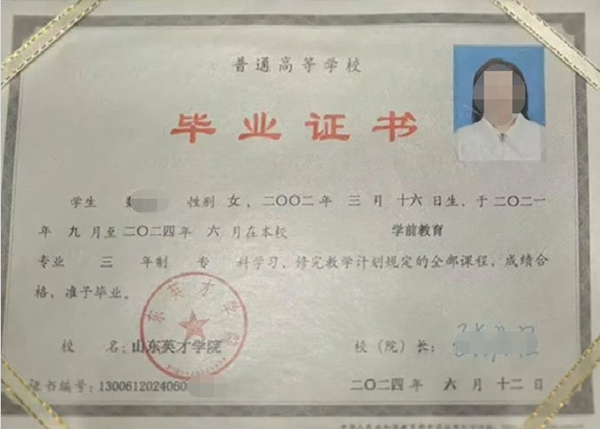 郑州山东英才学院毕业证样本图片