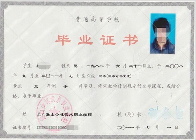 嵩山少林武术职业学院2011年普通全日制专科毕业证书样本图片（汉语（武术对外交流））