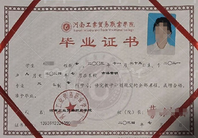 河南工业贸易职业学院2024年普通全日制专科毕业证书样本图片（市场营销）