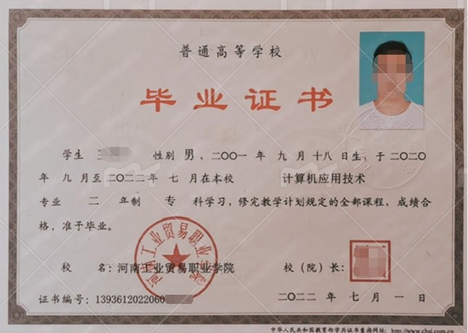 河南工业贸易职业学院2022年普通全日制专科毕业证书样本图片（计算机应用技术）