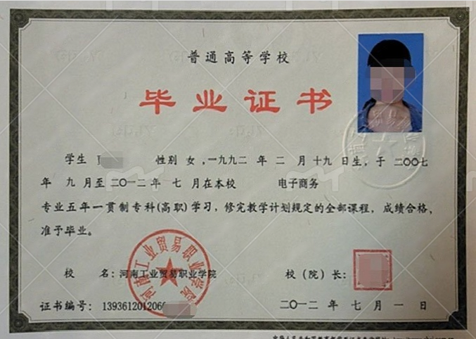 河南工业贸易职业学院2012年普通全日制五年一贯制专科毕业证书样本图片（电子商务）