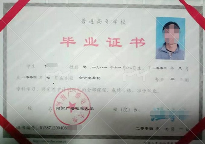 河南广播电视大学2004年普通全日制专科毕业证书样本图片（会计电算化）