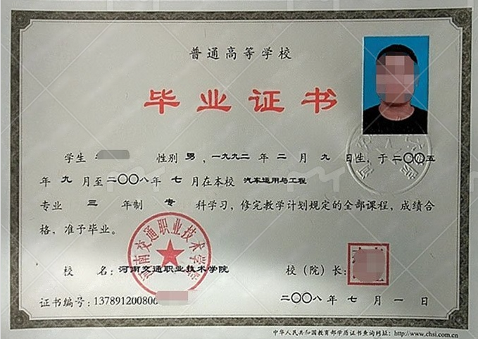 河南交通职业技术学院2008年普通全日制专科毕业证书样本图片（汽车运用与工程）
