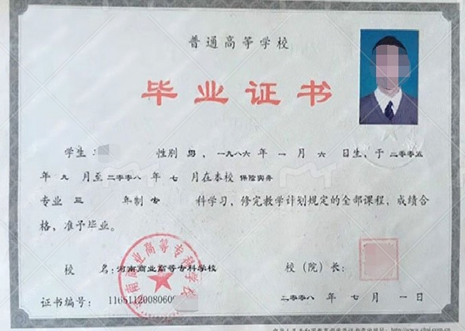 河南商业高等专科学校2008年普通全日制专科毕业证书样本图片（保险实务）